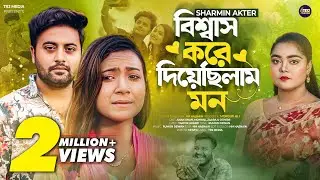 বিশ্বাস করে দিয়ে ছিলাম মন | Biswas Kore Diye Chilam Mon | Sharmin Akter | Folk song 2024