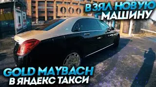 ЗОЛОТОЙ MAYBACH / взял машину для работы / комфорт+ пока