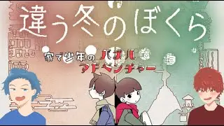 違う冬のぼくら