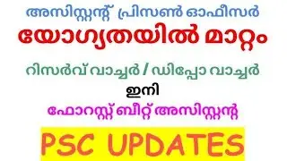 📢Change in ASSISTANT PRISON OFFICER qualification | KERALA PSC UPDATES