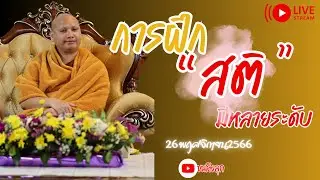 การฝึกสติ สนทนาธรรมกับพระอาจารย์ตะวัน ปัญญาวัฒฑโก 26.11.66 เวลา #พระอาจารย์ตะวัน #ธรรมะ #พระพุทธเจ้า