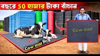 গরুর দুধ বাড়াতে VIP বিছানা | Cow Mat | Dairy Mat | Farmer Sakti | গরুর গদি | Rubber Mat