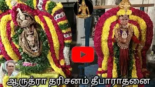 🔴LIVE:ஆருத்ராதரிசனம்தீபாராதனைகாட்சி ஸ்ரீஅகத்தீஸ்வரர்ஆலயம் மணலூர்பேட்டை #manalurpet 