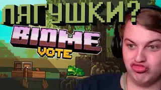 НОВЫЙ ДАНЖ В МАЙНКРАФТЕ? BIOME VOTE 2019 - SWAMP