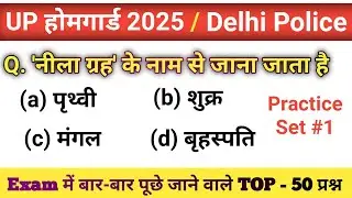 UP HOME GUARD GEOGRAPHY CLASS 2025 | UP POLICE HOME GUARD GK CLASS | Delhi Police GK GS 2025 | GK GS