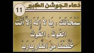دعاء الجوشن الكبير بصوت الملا حسين الحسين - كامل