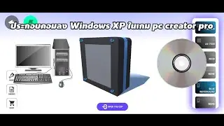 ประกอบคอมลง Windows XP ในเกม pc creator pro