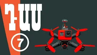 Դաս 7․ FPV դրոնների տեսախցիկներ