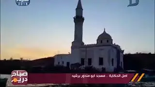 صباح دريم | تعرف على اصل حكاية 