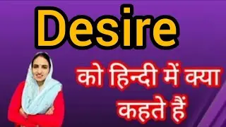 Desire ka kya matlab hota hai/desire meaning in hindi/ word meaning/English unknown