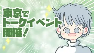 白田シロ・初めて東京でトークイベントを開催します!!