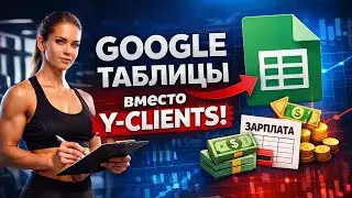 Я заменил Y-clients Google Таблицами: автоматизация фитнес-студии без CRM