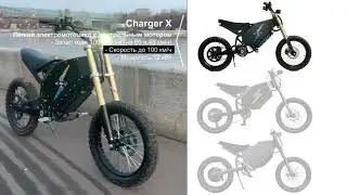 Модельный ряд Charger bike 2020