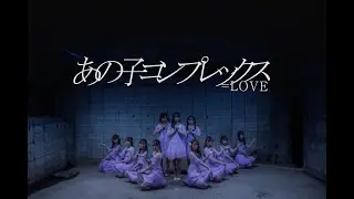 =LOVE(イコールラブ)/『あの子コンプレックス』【踊ってみた】