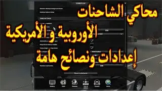 محاكي الشاحنات الأوروبية و الامريكية  شرح إعدادات هامة و نصائح - Euro & American Truck Simulator