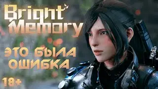 Лучше бы я НЕ ИГРАЛ в это - Bright Memory: Токсичный обзор