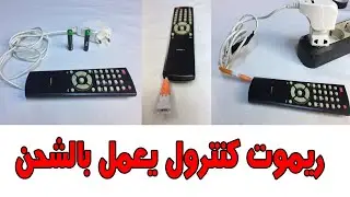 وداعا لشراء بطاريات الريموت اجعل الريموت كنترول يعمل بالشحن