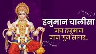हनुमान चालीसा पाठ | रोज़ सुनने से जीवन में चमत्कार | 