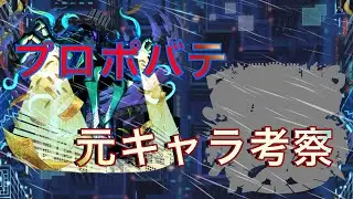 プロポバテは○○○○○です　黎絶プロポバテ元キャラ考察‼︎ 自身は無い