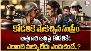 Advocate Ravieendranath : Daughter has no right to her mother-in-law's property | Legal Property