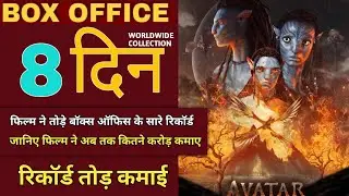 Avatar Fire And Ash Movie 8th Day Box Office Collection, Avatar Movie 8 Days Total Collection 