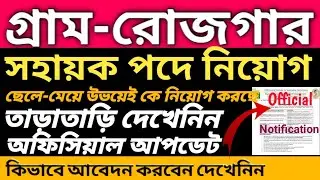 গ্রাম-রোজগার West Bengal Government Job Vacancy 2019 । Gram Rojgar Sahayak Recruitment 2019