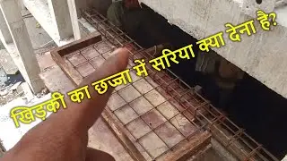 खिड़की का छज्जा में सरिया क्या देना है? Steel details of Window Chhajja