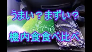 【食べ比べ】機内食特集　Infrignt meals