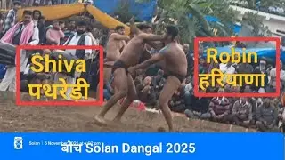 शिवा Pathredi vs Robin हरियाणा 🔥शानदार कुश्ती दंगल 💯Boach 👍Solan ❤️०५/११/२०२५❤️