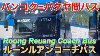 【これで完璧】ルーンルアンコーチバス バンコク=パタヤ間の高速バス 空港発も 予約方法や乗り場などを解説！ 