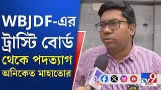 Aniket Mahato Resign: আরজি কর আন্দোলনের অন্যতম মুখ অনিকেত পদত্যাগ করলেন