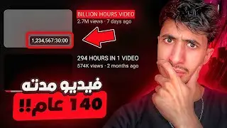 أغرب وأرعب فيديو على اليوتوب يالاه بان دابا .. (مدته 140 عام) !!