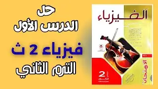 حل الدرس الاول كتاب الامتحان فيزياء تانيه ثانوي ترم تاني 2026 