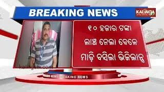 Odisha Vigilance Traps RI Red-Handed Taking Bribe For Mutation Report | Kalinga TV