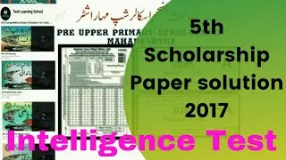 2017 Intelligence Test | 5th Scholarship exam | Urdu Medium