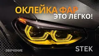 Тонировка и защита фар - это реально легко!