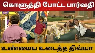 Unseen - TTF Taskல அதிரடி | கொளுத்தி போட்ட பார்வதி | உண்மைய உடைத்த திவ்யா 