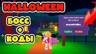 СИМУЛЯТОР ХЕЛУИНА! КОДЫ + БОСС + БАГ В РОБЛОКС! Halloween Simulator!