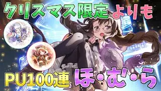 【まどドラ】クリスマス限定引こうと思ったら まさかの眼鏡ほむらピックアップ！？100連引いてみた！