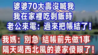 婆婆70大壽沒喊我，我在家裡吃剩飯時，老公來電：過來把帳結了！我媽：別急！結帳前先做1事，隔天喝西北風的婆家傻眼了！#生活經驗 #故事分享 #分享