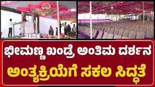 Bhalki: ಸಂಜೆ 5 ಗಂಟೆಗೆ ಲಿಂಗಾಯತ ಸಂಪ್ರದಾಯದಂತೆ ನೆರವೇರಲಿರುವ Bhimanna Khandre  ಅಂತ್ಯಕ್ರಿಯೆ|@newsfirstbidar