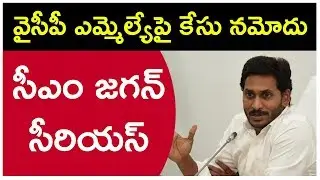 Breaking: Case filed Against YSRCP MLA || CM Jagan Serious || Political Bench