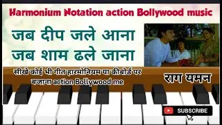 Jab deep jale aana Jab shaam dhale Jana। राग यमन कल्याण Notation with music part 1 sabscrib🙏