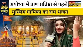 Ayodhya Ram Mandir : मुस्लिम गायिका ने गाया मंत्रमुग्ध करने देने वाला राम भजन ! Hindi News