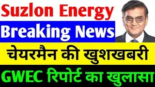 BREAKING NEWS 🔴 SUZLON ENERGY LATEST NEWS 🔴 SUZLON SHARE LATEST NEWS