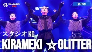 スタジオKG / kirameki☆glitter【第一生命 SD.LEAGUE 2025 東日本予選】
