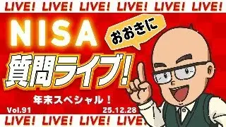 NISA おおきに 質問ライブ！ 25.12.28