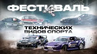 ФЕСТИВАЛЬ ТЕХНИЧЕСКИХ ВИДОВ СПОРТА | 2025
