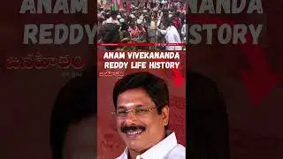 Anam Vivekananda Reddy Life History 4 | Biography & Political Journey | #janahitamtv #viralshort