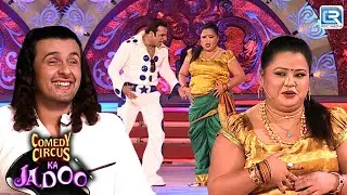 भारती की कमसीन कली अदाओं ने सोनू सर को घायल कर दिया | Comedy Circus Ka Jadoo | Full EP 25